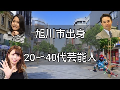 旭川市出身20から40代芸能人 旭川市出身20から40代芸能人