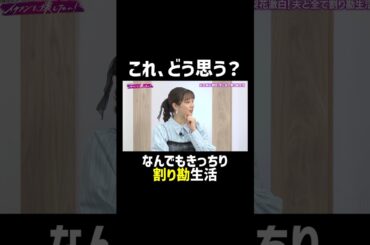 #足立梨花 夫婦の超割り勘生活、共感できる？ |「 #FANTASTICS のイケメンを、壊したい！」ABEMAで無料配信中