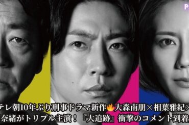 「【緊急発表】テレ朝10年ぶり刑事ドラマ『大追跡』が激アツ！大森南朋×相葉雅紀×松下奈緒トリプル主演×福田靖脚本で超豪華制作【公式コメント全文】」
