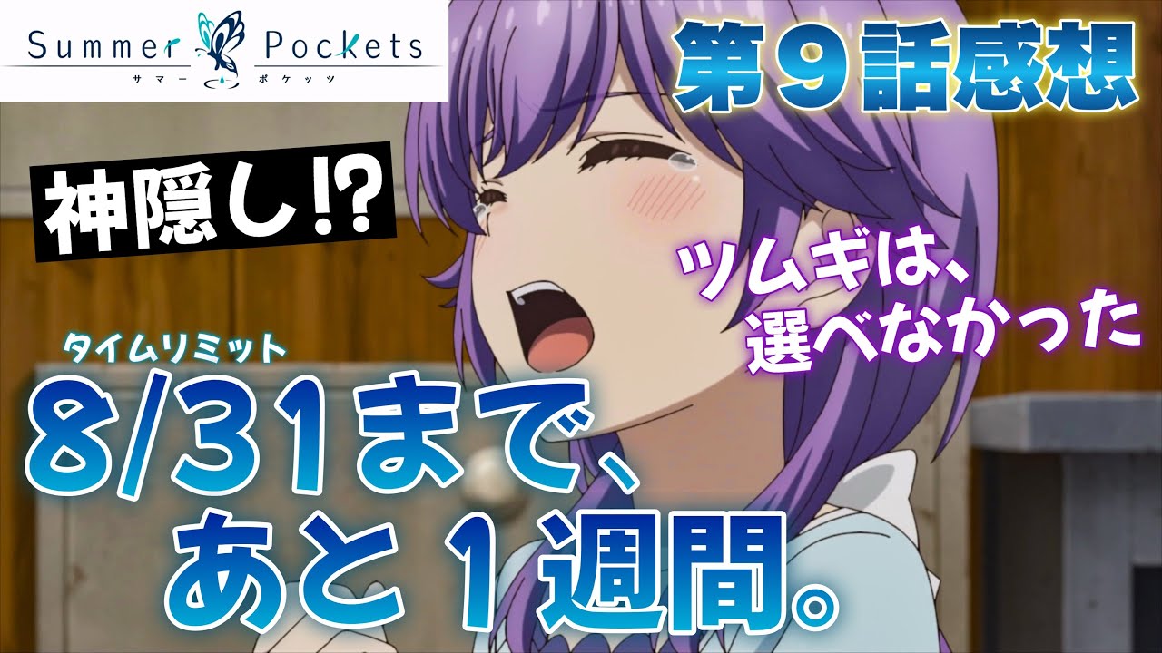 【 Summer Pockets 】 第9話感想! 8/31まで、あと1週間! 羽依里は紬とツムギを救えるか!? タイムリープか神隠しか!? 花澤香菜さんの世界、再び! 【 アニメ感想 】 【 Summer Pockets 】 第9話感想! 8/31まで、あと1週間! 羽依里は紬とツムギを救えるか!? タイムリープか神隠しか!? 花澤香菜さんの世界、再び! 【 アニメ感想 】