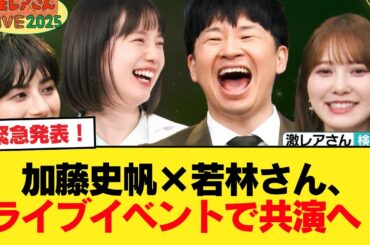 【日向坂46】緊急発表！加藤史帆×若林さん、ライブイベントで共演へ！【生レアさんLIVE2025】【日向坂46HOUSE】#日向坂46 #日向坂 #日向坂で会いましょう #乃木坂46 #櫻坂46