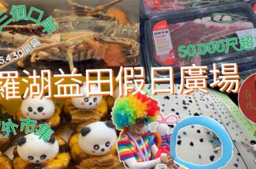 4.30開幕 | 羅湖益田假日廣場 | 近三個口岸 | 地鐵15分鐘 | 十二萬平方呎 | 24小時火鍋 | 50,000尺超市 | 戶外市集 | 食玩買親子 | 多種免費推廣 | 商場平面圖一文看清