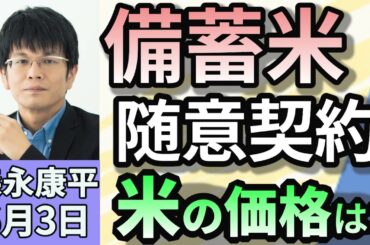 森永康平「随意契約の備蓄米 販売開始 コメ値下がりにつながるか！」「年金改革関連法案 衆院本会議で可決 参院へ」「トランプ米大統領、鉄鋼・アルミ関税を50％に倍増へ」６月３日