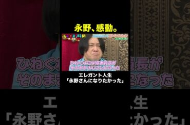 【あの永野が涙!?】超新星・エレガント人生の言葉に… #次世代男女コンビスターオーディション 『 #チャンスの時間 #303 』#ABEMA で無料配信中 #千鳥 #ノブ #大悟