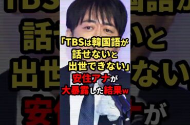 遂に安住アナが大暴露ww #ニュース #shorts