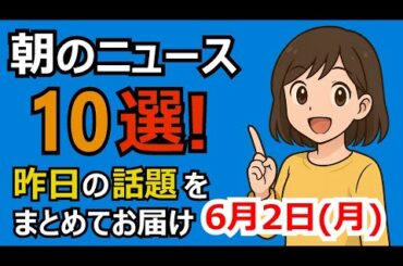 朝のニュース10選 昨日の話題まとめ2025年6月2日(月)