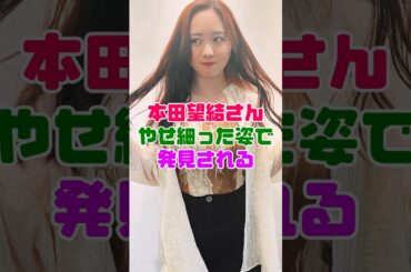 本田望結さん、萎んで発見される