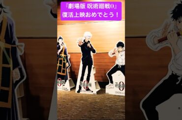 【劇場版 呪術廻戦0】復活上映おめでとう#呪術廻戦#懐玉玉折#渋谷事変#死滅回游#JujutsuKaisen#五条悟#夏油傑 #家入硝子#虎杖悠二#伏黒恵#釘崎野薔薇#両面宿儺#乙骨憂太#shorts