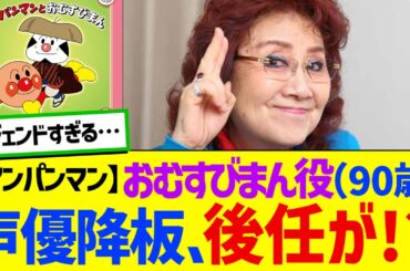 【アンパンマン】おむすびまん役声優（90歳）高齢を理由に降板。後任に野沢雅子さん（88歳）