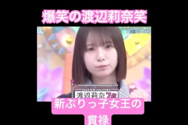 やっても可愛い日向坂46渡辺莉奈　　#shortvideo #かわいい #きりぬき #日向坂46 #渡辺莉奈  #切り抜き #shorts #short #日向坂で会いましょう #ぶりっ子