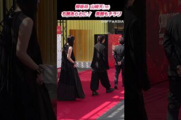 櫻坂46 山﨑天(19)　右腕あらわ！美脚もチラリ　『ショートショート フィルムフェスティバル＆アジア2025』レッドカーペット