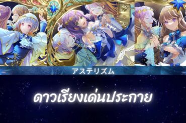[ เเปลไทย ]「 アステリズム ] Asterism  - ดาวเรียงเด่นประกาย (Love Live Hasu No Sora )