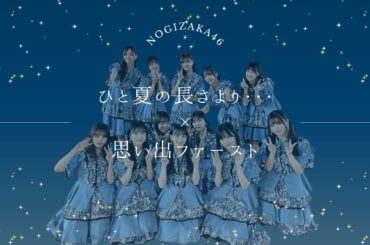 乃木坂46 『ひと夏の長さより・・・ × 思い出ファースト』