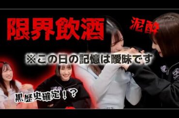 【泥酔】限界飲酒したらほぼ記憶ないwwww