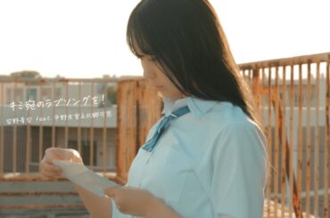 【MV】キミ宛のラブソングを feat. 平野友里&北郷可恩 / 空野青空