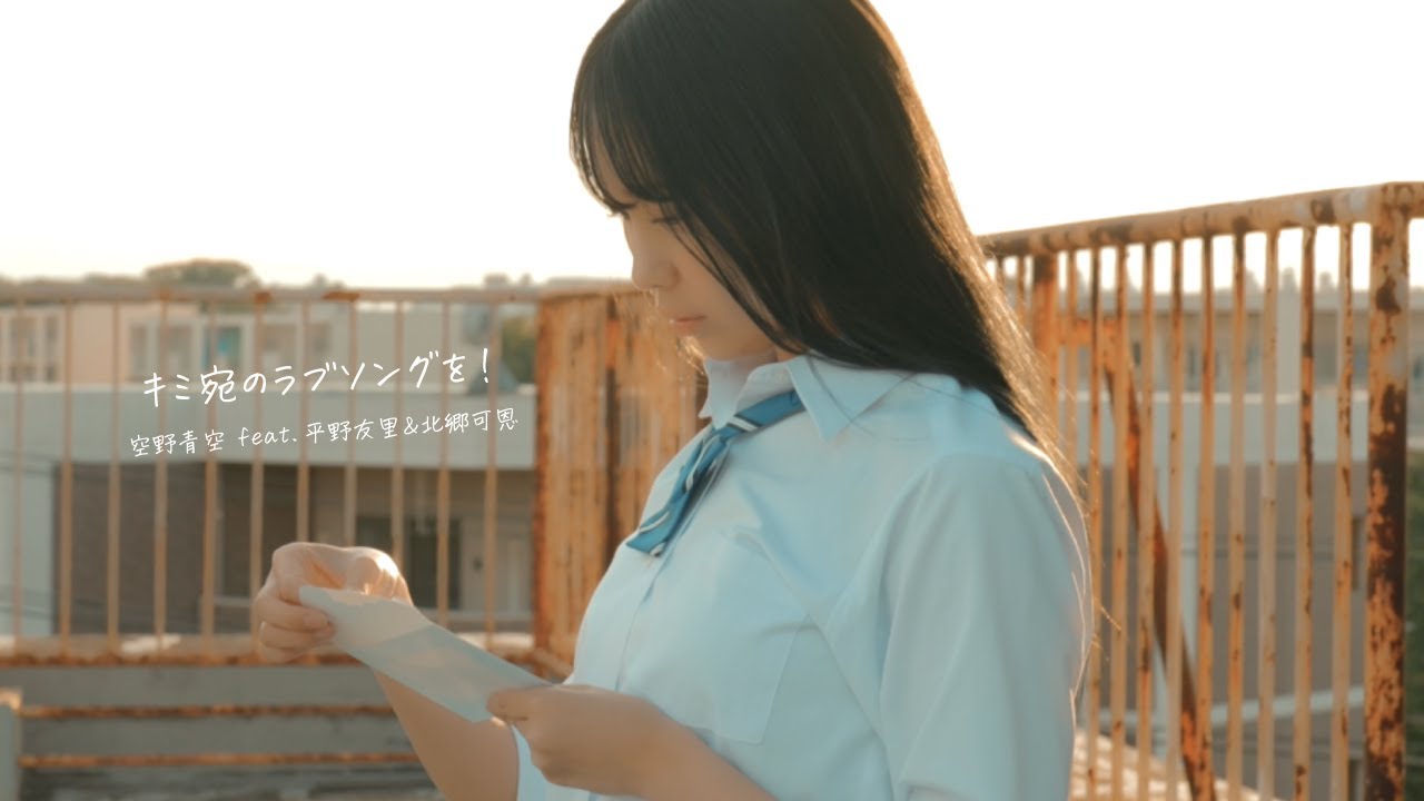 【MV】キミ宛のラブソングを feat. 平野友里&北郷可恩 / 空野青空 【MV】キミ宛のラブソングを feat. 平野友里&北郷可恩 / 空野青空