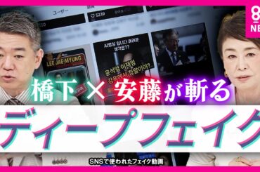 橋下徹×安藤優子「選挙期間中も報道続けて」急増する政治家のフェイク動画に一番の対策は“真実”伝え続けるメディアの存在か〈カンテレNEWS〉
