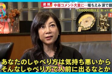 堀ちえみ涙の“告白”ブログに中傷コメント1万6000回以上送った女逮捕「恐怖であり、苦しかった」【めざまし８ニュース】
