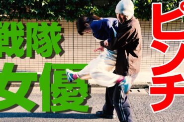 #21 【護身術】 戦隊ヒーロー女優が本格戦闘術！ キュウレンジャーの特訓が活かされてます💪