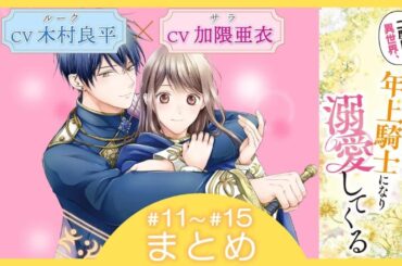 CV：木村良平 ⧸ 加隈亜衣 【漫画】『二度目の異世界、少年だった彼は年上騎士になり溺愛してくる』3巻 ＃11～15話まとめ