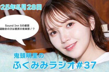 運動会の次は里民の音楽祭！？／鬼頭明里のふくみみラジオ#37【5月28日配信】
