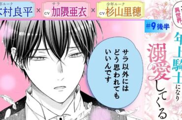 CV：木村良平 ⧸ 加隈亜衣 ⧸ 杉山里穂【漫画】『二度目の異世界、少年だった彼は年上騎士になり溺愛してくる』2巻 ＃9話後半
