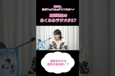 運動会の次は里民の音楽祭！？／鬼頭明里のふくみみラジオ#37 #鬼頭明里 #shorts
