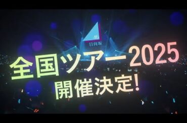 日向坂46 全国ツアー2025 の開催が決定！！