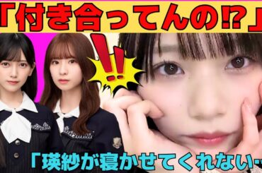 【岡本姫奈】菅原咲月と付き合ってる岡本姫奈/オタから「付き合って下さい」と告白されるおかひな/池田瑛紗にキレられるおかひな/中西アルノ嫉妬案件/喧嘩オーバークック/文字起こし（乃木坂46・のぎおび）