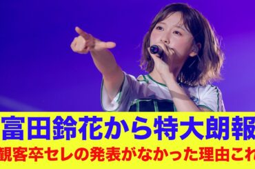 【日向坂46】富田鈴花から特大朗報！有観客卒セレの発表がなかった理由はこれだったのか…