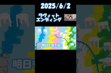 2025/6/2 ラヴィット エンディング＃ラヴィット