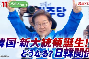 【韓国】新大統領誕生へ！ 日韓関係＆低迷経済の行方は？　ゲスト：真田幸光（嘉悦大学副学長）澤田克己（毎日新聞論説委員）※電話出演：徐台教（「コリア・フォーカス」編集長）  BS11  インサイドOUT