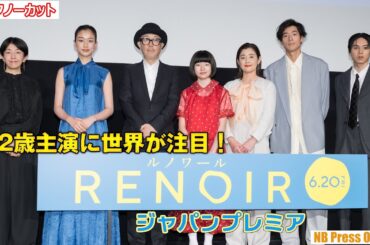 世界も注目12歳新人主演・鈴木唯の感性に河合優実も感嘆！カンヌで絶賛され日本凱旋！映画『ルノワール』ジャパンプレミア【トークノーカット】