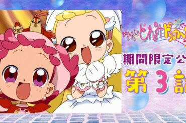 【期間限定公開】おジャ魔女どれみドッカ～ン！第3話「ハナちゃんには負けられない！」