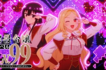 【悪役令嬢レベル99】好きがレベチ／エレノーラ・ヒルローズ（CV:日高里菜）、ユミエラ・ドルクネス（CV:ファイルーズあい）【ED】