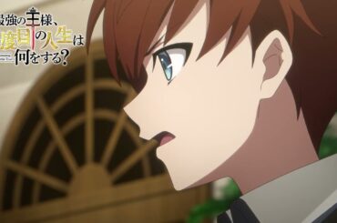 アニメ『最強の王様、二度目の人生は何をする？』第10話予告