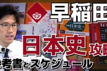 【早稲田日本史】独学で無駄なく日本史で勝てる参考書＆スケジュールの戦略を徹底紹介！｜イクスタ｜土井万智（どいまさと）