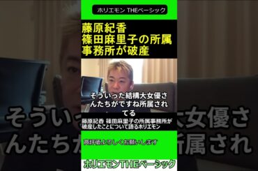 藤原紀香 篠田麻里子の所属事務所が破産したことについて語るホリエモン 2024.11.30 ホリエモン THEベーシック【堀江貴文 切り抜き】#shorts
