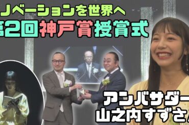 【山之内すずさんがアンバサダー】神戸から世界へ起こせイノベーション！第2回神戸賞が開催