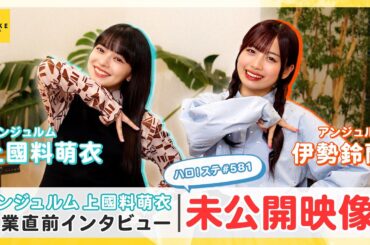 アンジュルム 上國料萌衣 卒業直前インタビュー＜ハロ！ステ#581 未公開映像＞
