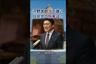 河野太郎ってどんな人？自民党の未来は？魔理沙,今回は河野太郎について解説… #shorts 786
