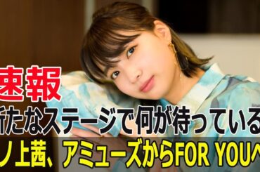 坂ノ上茜、アミューズからFOR YOUへ！新たなステージで何が待っている？
