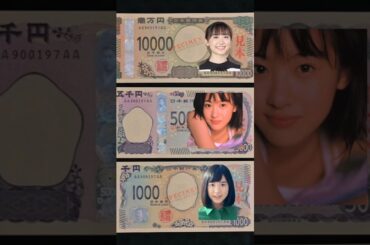 芦田愛菜・前田亜季・一万円札・五千円札・千円札