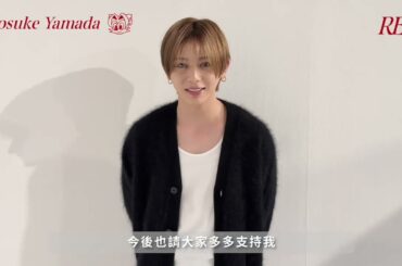 [avex官方] 山田涼介 - 首張個人專輯『RED』 - 問候ID