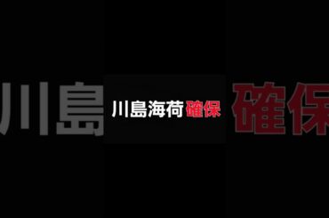 川島海荷､確保#川島海荷#市川ウタコ#逃走中#確保