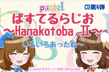 「ぱすてるらじお～Hanakotoba Ⅱ」いろいろあったんですよ～