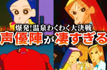 【映画クレヨンしんちゃん】温泉わくわく大決戦の声優が凄かったのでまとめてみた