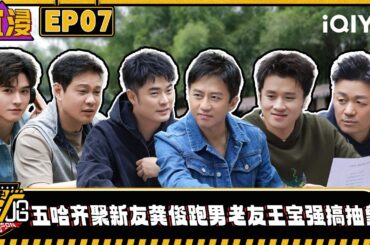 【沉浸版】EP07 五哈齐聚新友#龚俊 跑男老友#王宝强 集体搞抽象 方言听力测试回归！ #邓超 #陈赫 #鹿晗 #范志毅 #王勉  | 哈哈哈哈哈5 HAHAHAHAHA5 | iQIYI潮综艺
