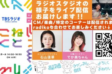 石山蓮華×でか美ちゃん『こねくと』#451