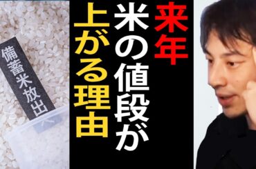 来年米の値段が上がる理由について正直言います【ひろゆき切り抜き】